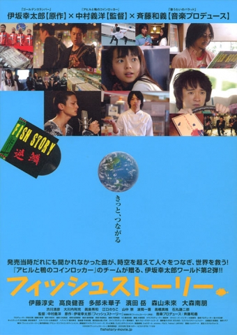 鱼的故事（日本2009年伊藤淳史主演的电影）