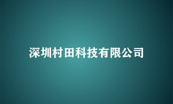 深圳村田科技有限公司