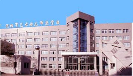 沈阳市艺术幼儿师范学校