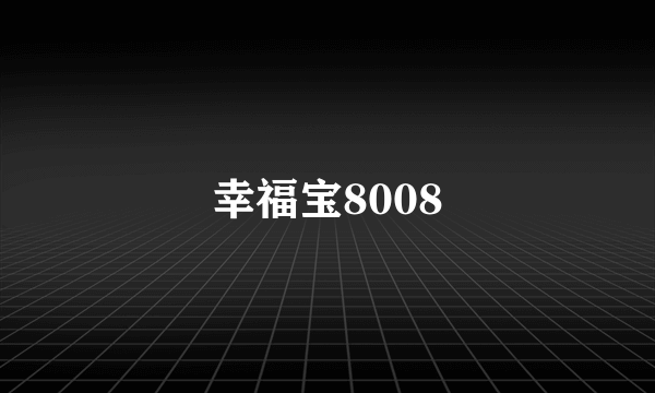 幸福宝8008