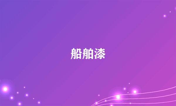 船舶漆