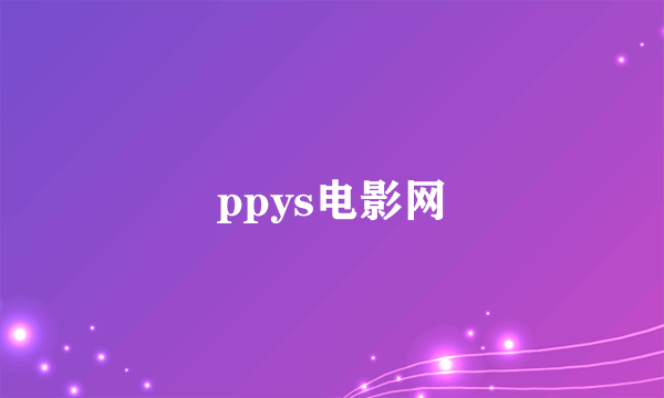 ppys电影网