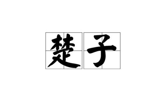 楚子（词语）