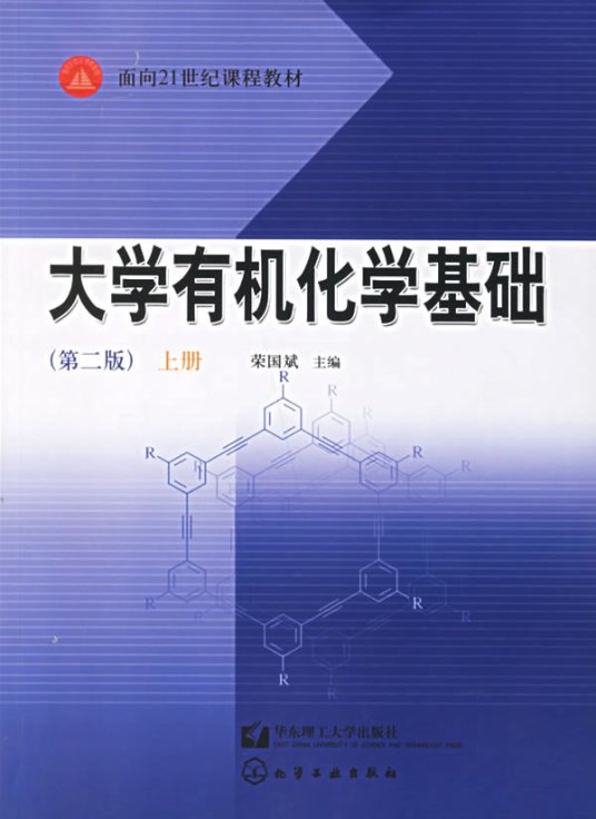 大学有机化学基础