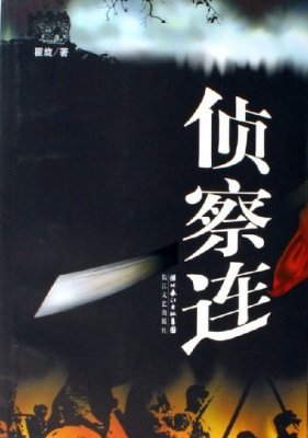 侦察连（2006年长江文艺出版社出版的图书）