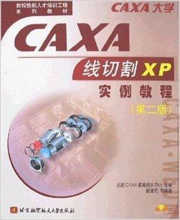 CAXA线切割XP实例教程