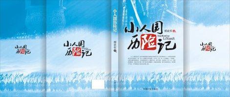 小人国历险记（荔叶所著小说）