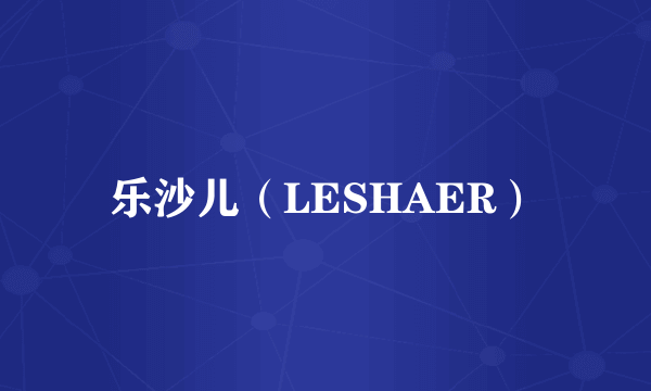 乐沙儿（LESHAER）