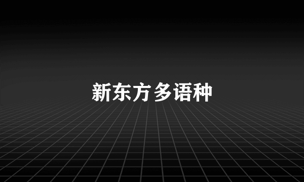 新东方多语种