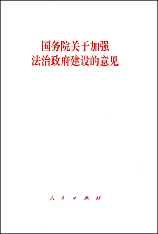 国务院关于加强法治政府建设的意见