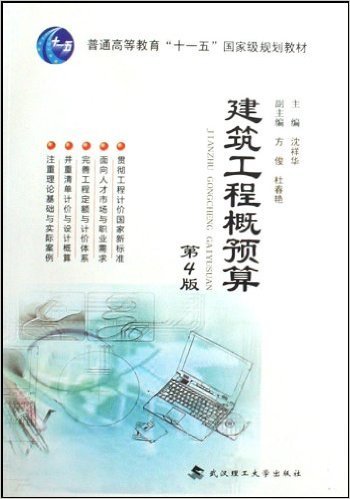 建筑工程概预算（2009年武汉理工大学出版社出版的图书）