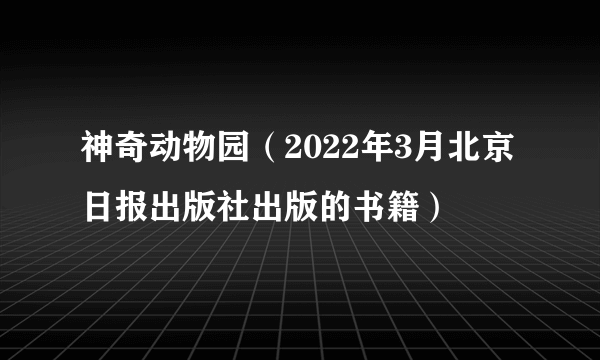 神奇动物园（2022年3月北京日报出版社出版的书籍）