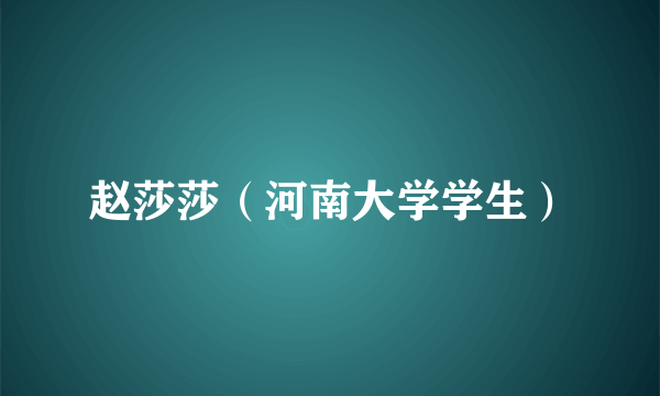 赵莎莎（河南大学学生）