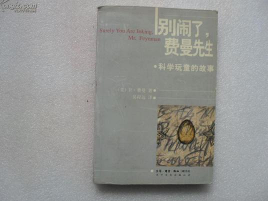 别闹了，费曼先生（1997年三联书店出版的图书）