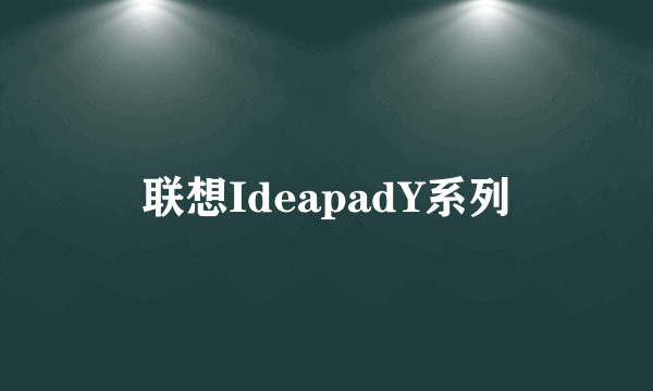 联想IdeapadY系列