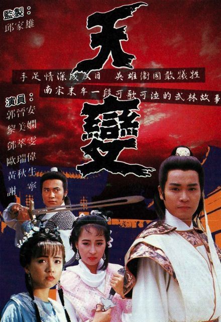 天变（1989年播出的香港TVB电视剧）