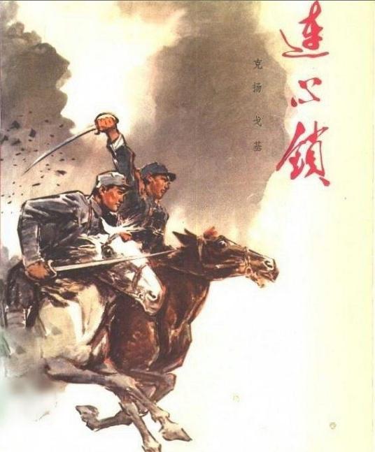 连心锁（1962年山西亿出版社出版的图书）