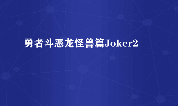 勇者斗恶龙怪兽篇Joker2