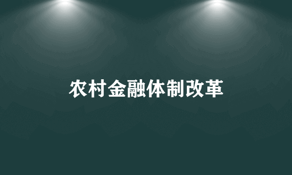 农村金融体制改革