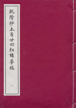 乾隆抄本百廿回红楼梦稿