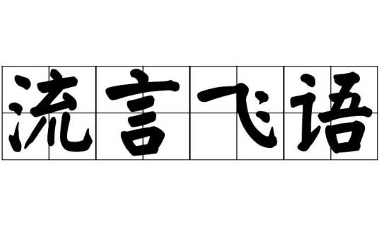 流言飞语（成语）