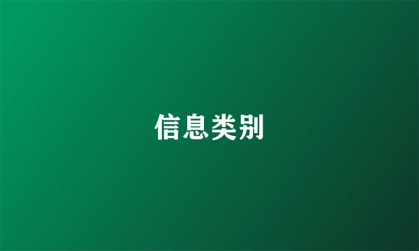 信息类别