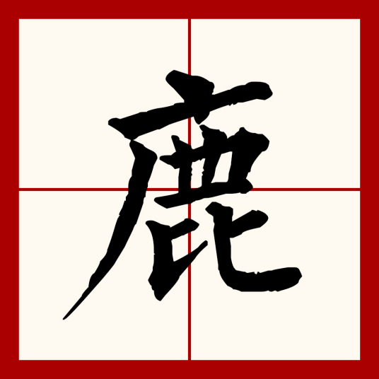 鹿（汉语文字）