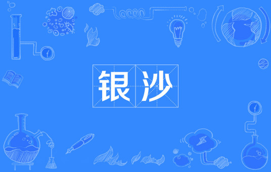 银沙