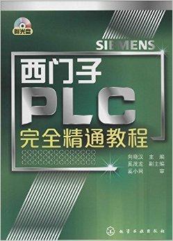 西门子PLC完全精通教程