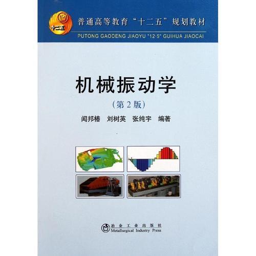 机械振动学（2011年冶金工业出版社出版的图书）