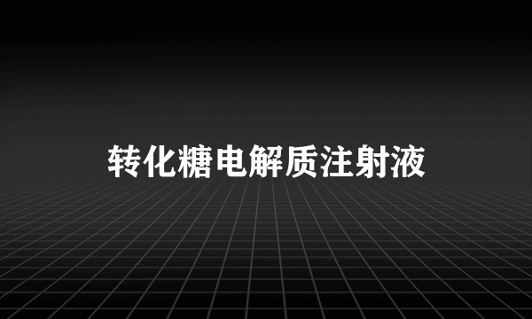 转化糖电解质注射液