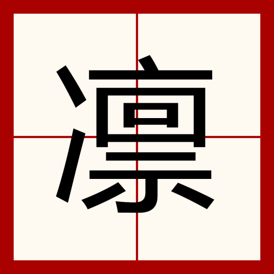 凛（汉语汉字）