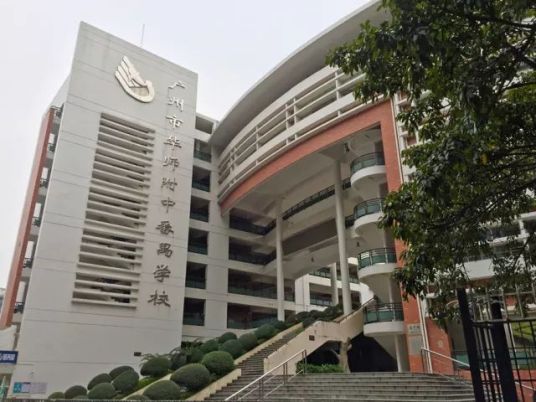 广州市华师附中番禺学校