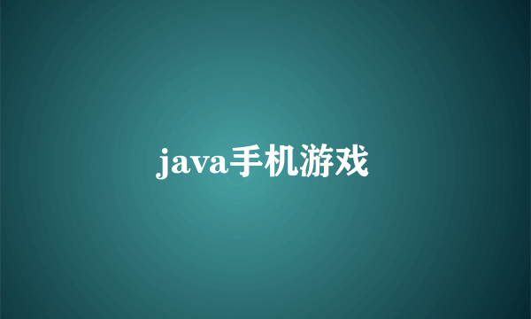 java手机游戏