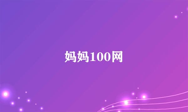 妈妈100网