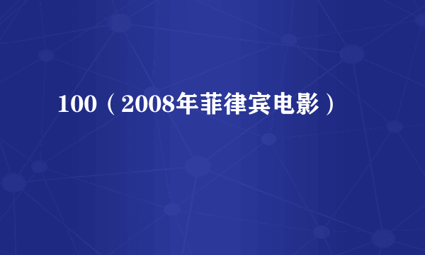 100（2008年菲律宾电影）