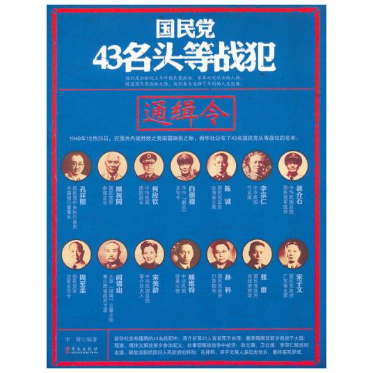 国民党43名头等战犯通缉令