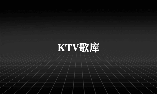 KTV歌库