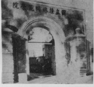 桂林师范学院