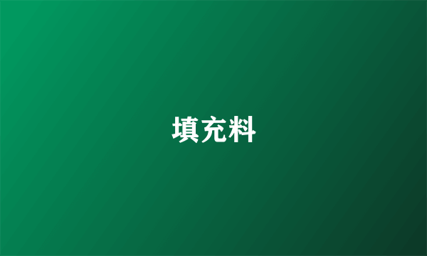 填充料