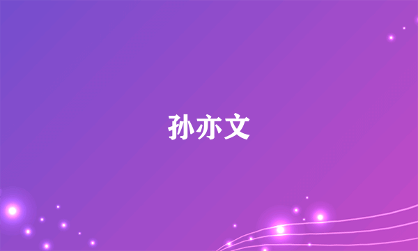 孙亦文