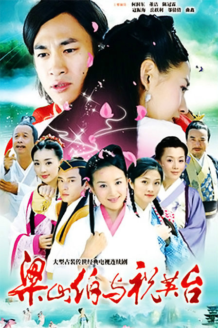 梁山伯与祝英台（2007年何润东、董洁主演电视剧）