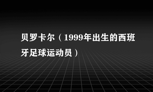 贝罗卡尔（1999年出生的西班牙足球运动员）