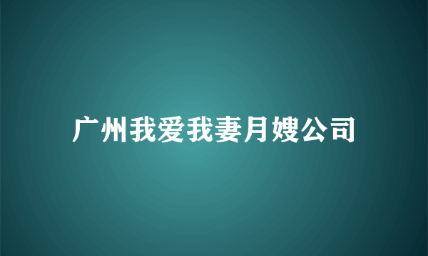 广州我爱我妻月嫂公司