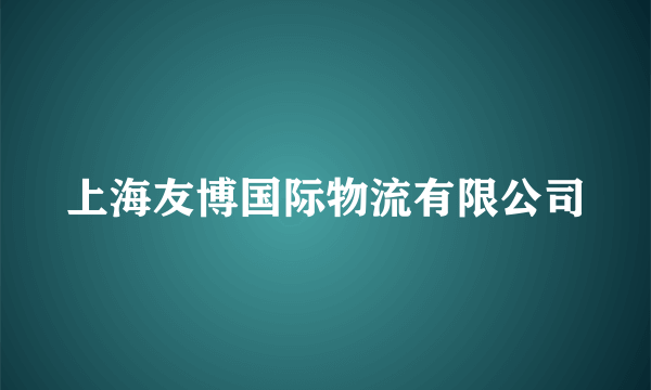 上海友博国际物流有限公司