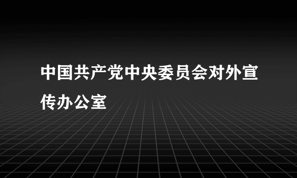 中国共产党中央委员会对外宣传办公室