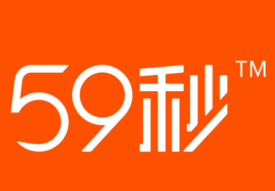 59秒（LED紫外线消毒品牌）