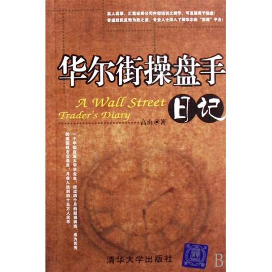 华尔街操盘手日记（2008年清华大学出版社出版的图书）