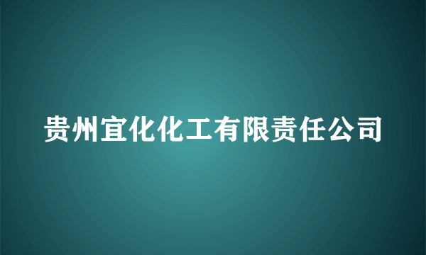 贵州宜化化工有限责任公司