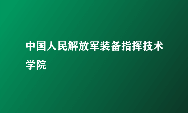 中国人民解放军装备指挥技术学院